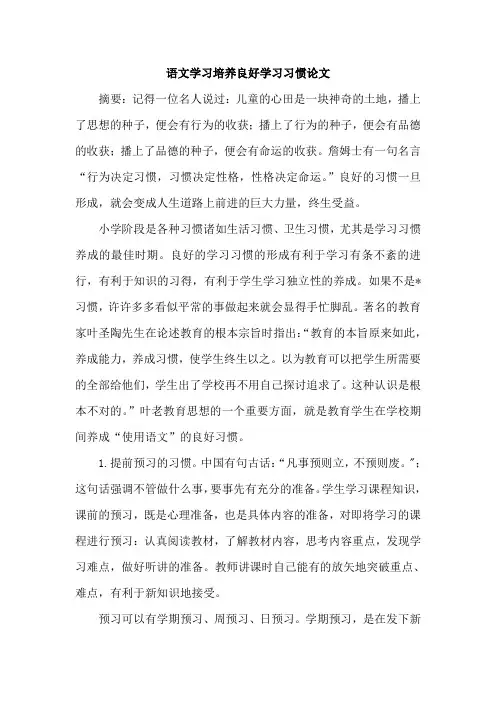 语文学习培养良好学习习惯论文