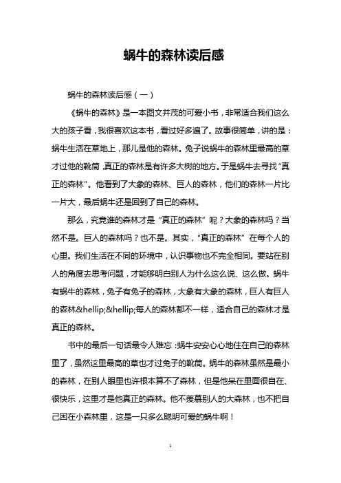 蜗牛的森林读后感