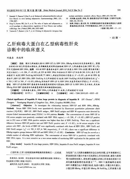 乙肝病毒大蛋白在乙型病毒性肝炎诊断中的临床意义