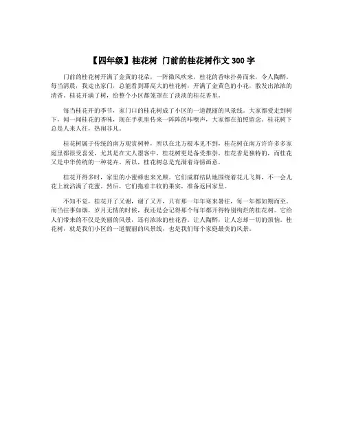 【四年级】桂花树 门前的桂花树作文300字