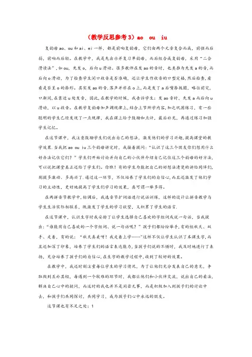 株洲市中心小学一年级语文上册汉语拼音10aoouiu教学反思3新人教版