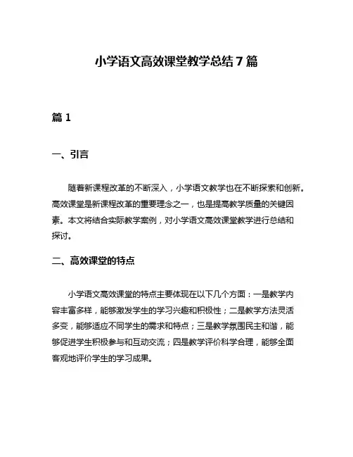 小学语文高效课堂教学总结7篇