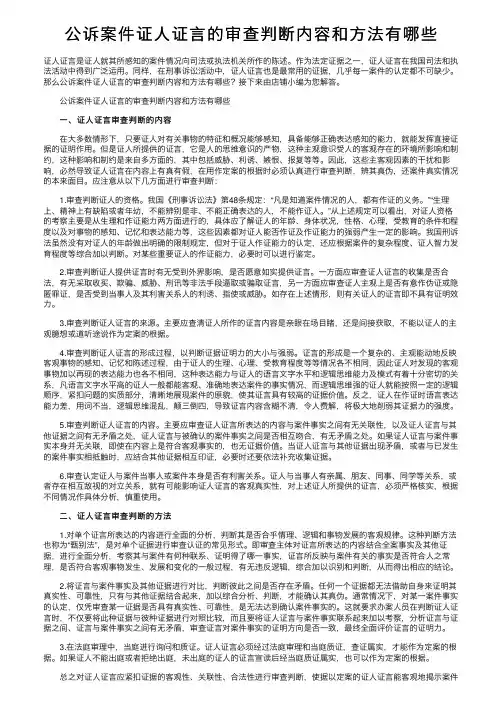 公诉案件证人证言的审查判断内容和方法有哪些