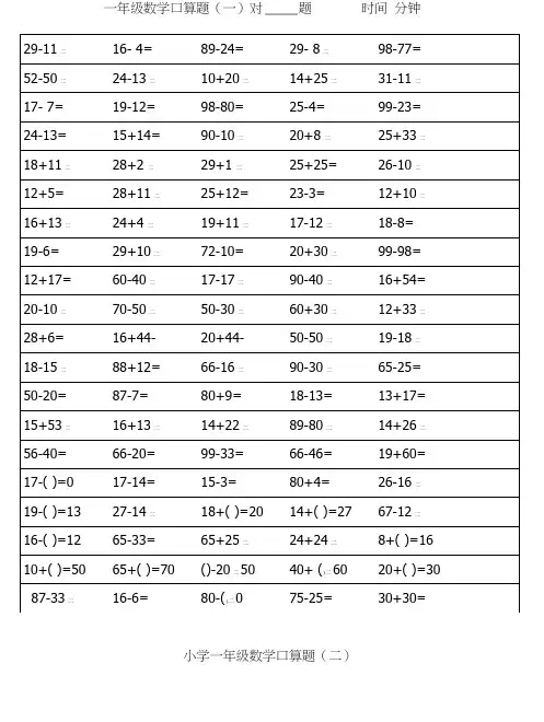 人教版小学一年级下册数学口算题卡及口算天天练精品汇集100以内和20以内加减试题全套.docx