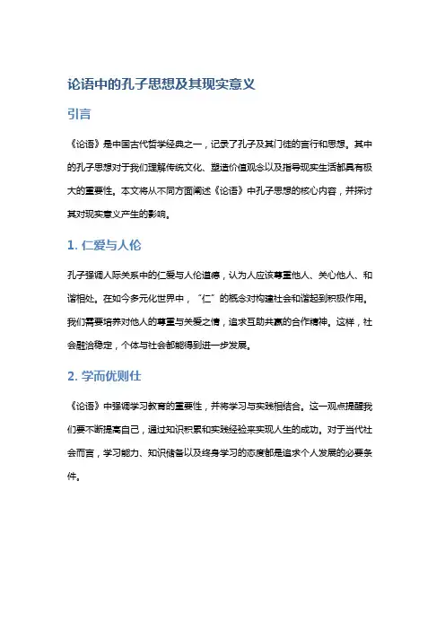 《论语》中的孔子思想及其现实意义