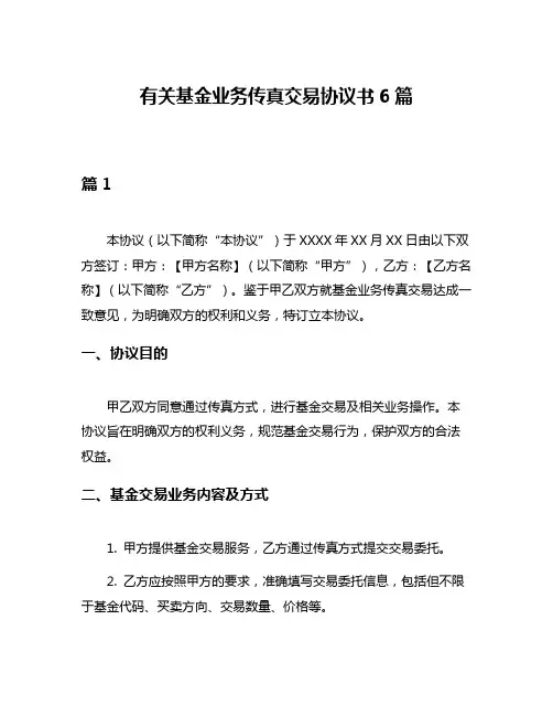 有关基金业务传真交易协议书6篇