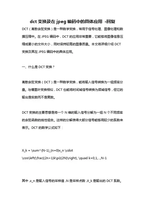 dct变换及在jpeg编码中的具体应用 -回复