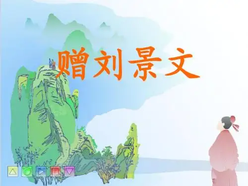 4古诗两首《赠刘景文  山行》优秀ppt