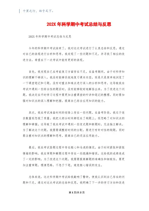 202X年科学期中考试总结与反思