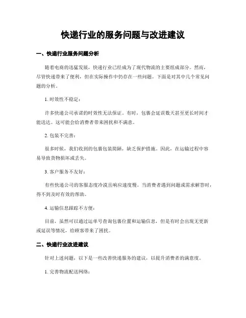 快递行业的服务问题与改进建议