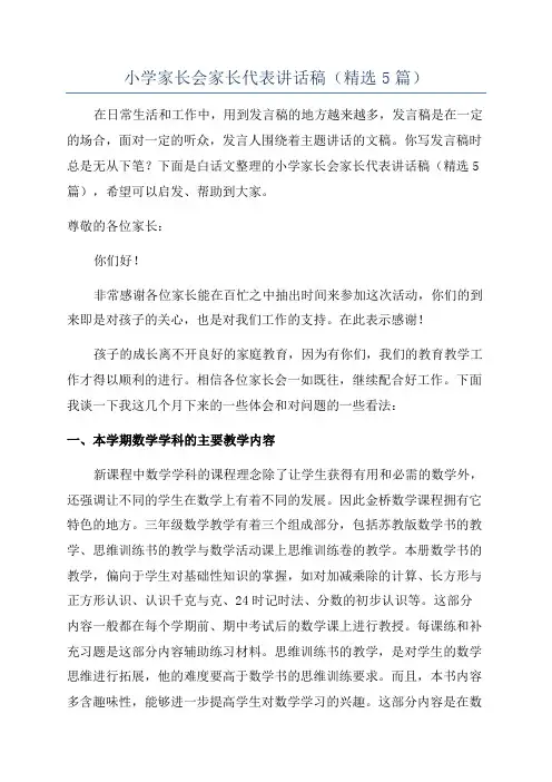 小学家长会家长代表讲话稿(精选5篇)