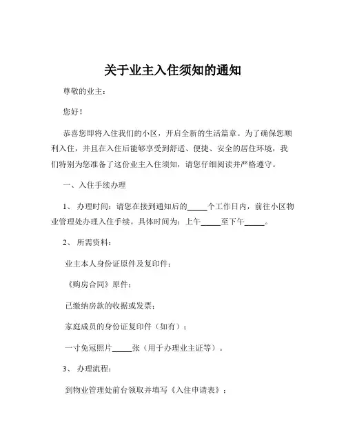 关于业主入住须知的通知