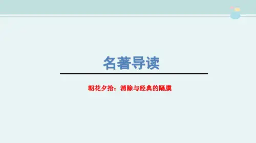 名著导读《朝花夕拾》 完整版PPT课件