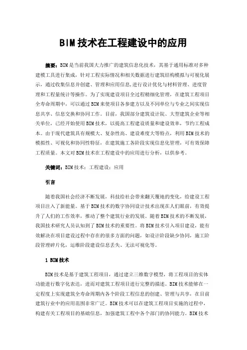 BIM技术在工程建设中的应用