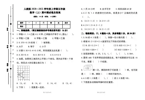 人教版2020---2021学年度五年级数学(上)期中考试卷及答案(含两套题)