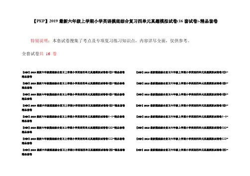 【PEP】2019最新六年级上学期小学英语摸底综合复习四单元真题模拟试卷(16套试卷)-精品套卷