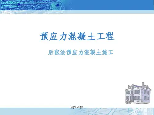 预应力混凝土工程 后张法预应力施工设备