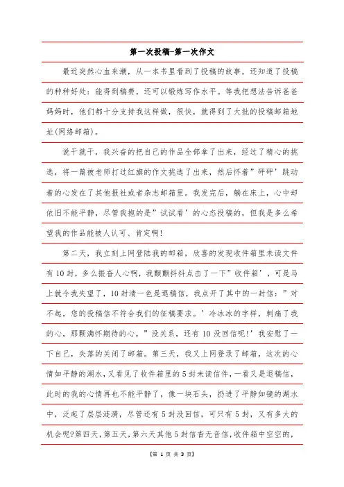 第一次投稿-第一次作文