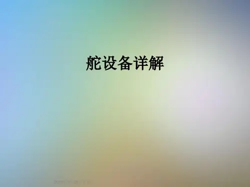 舵设备详解