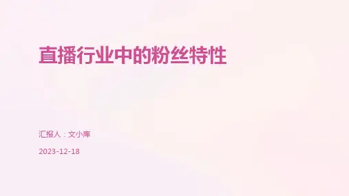 直播行业中的粉丝特性