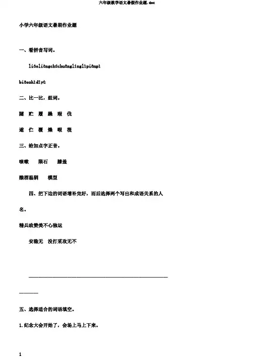 六年级教学语文暑假作业题.doc