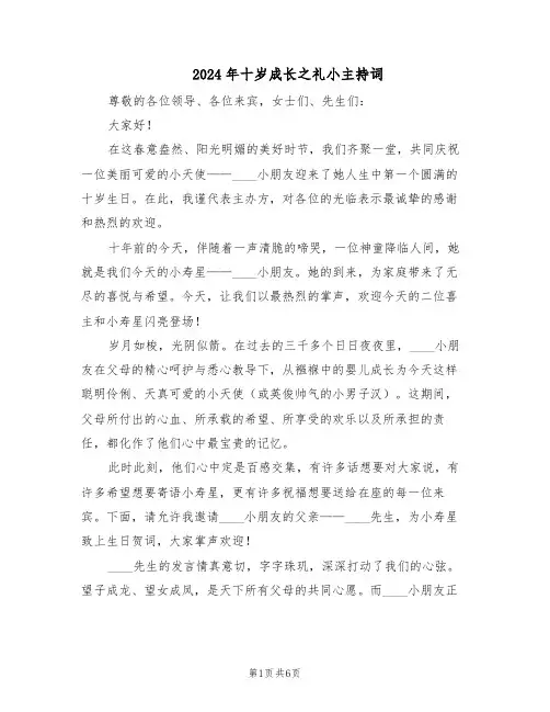 2024年十岁成长之礼小主持词(三篇)
