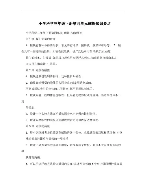 小学科学三年级下册第四单元磁铁知识要点
