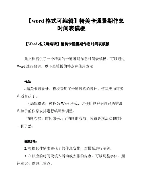 【word格式可编辑】精美卡通暑期作息时间表模板