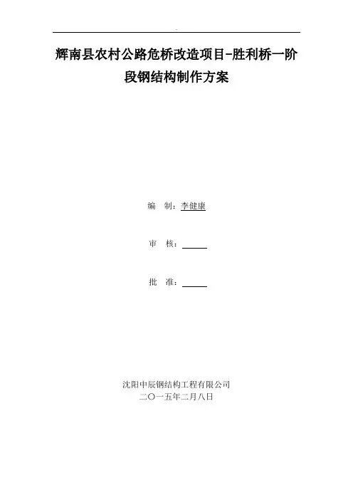 辉南县农村公路危桥改造项目胜利桥一阶段钢结构制作方案