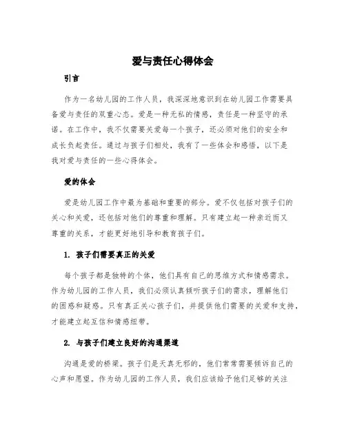 爱与责任心得体会 幼儿园责任心得体会