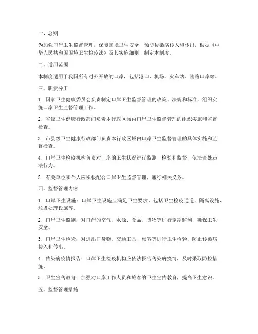 口岸卫生监督管理制度