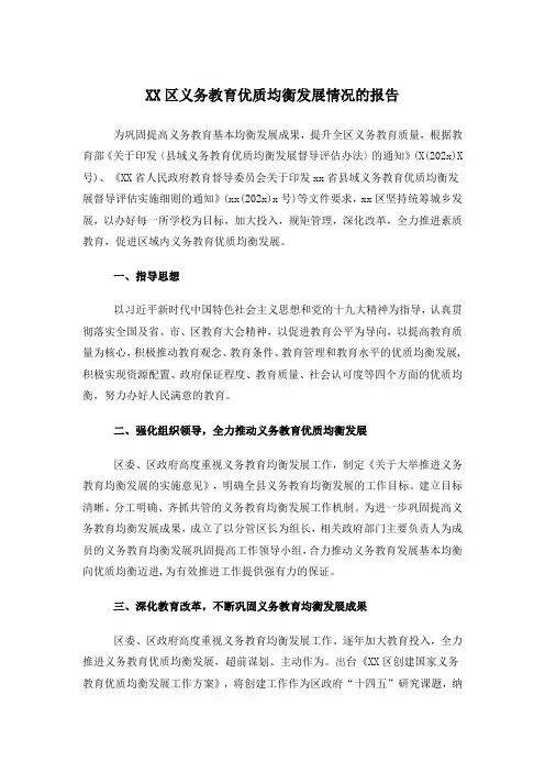 区义务教育优质均衡发展情况的报告