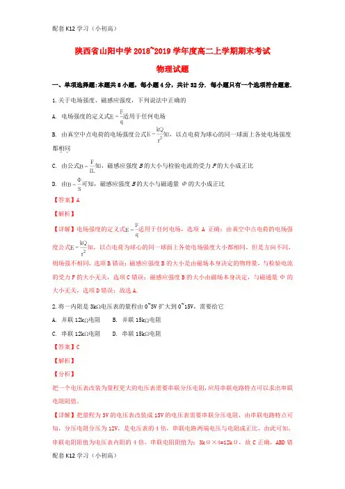 [配套k12学习]陕西省山阳中学2018_2019学年高二物理上学期期末考试试题(含解析)