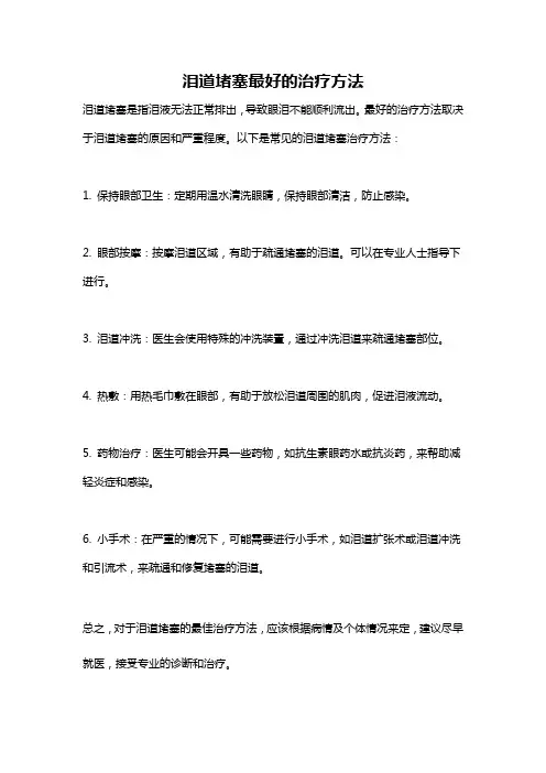 泪道堵塞最好的治疗方法