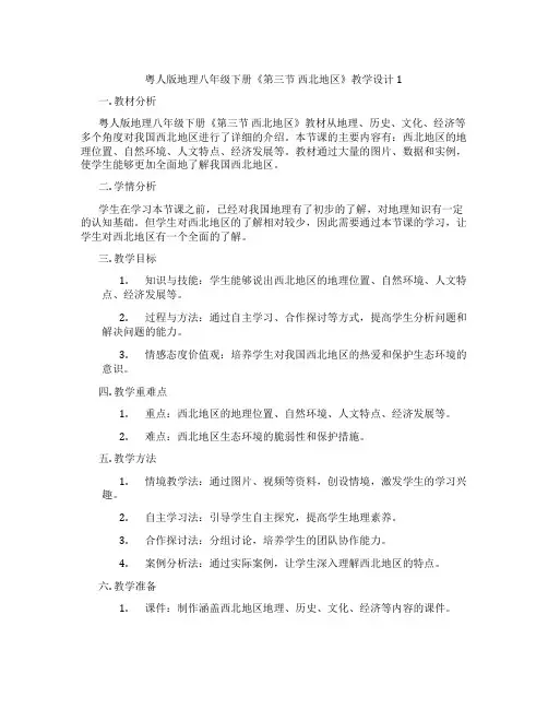 粤人版地理八年级下册《第三节 西北地区》教学设计1