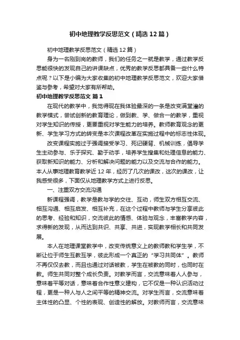 初中地理教学反思范文（精选12篇）