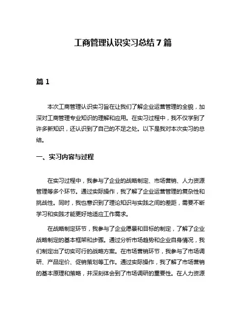 工商管理认识实习总结7篇