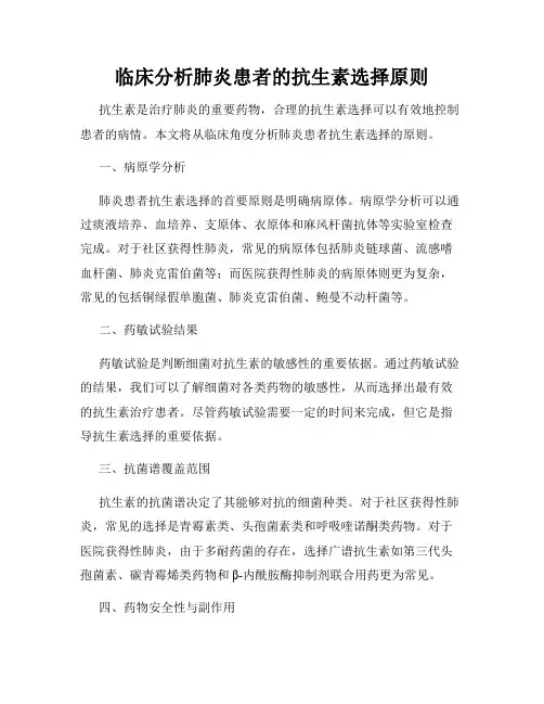 临床分析肺炎患者的抗生素选择原则
