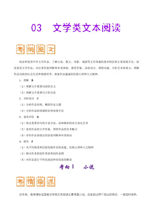 专题03文学类文本阅读-2019年高考语文考试大纲专家解读