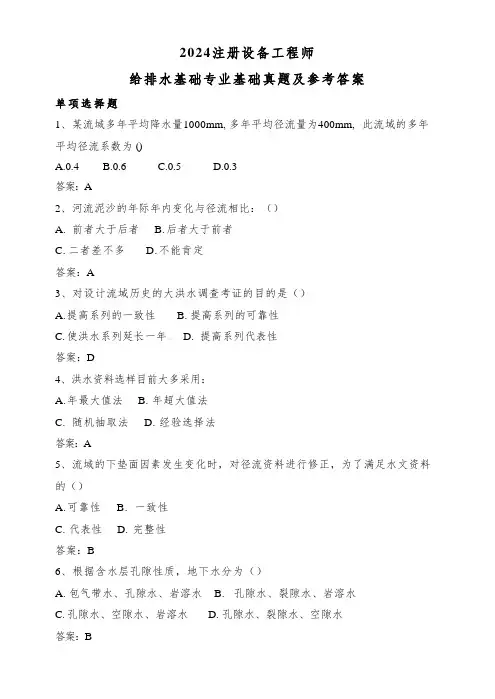2024注册设备工程师-(给排水专业)专业基础真题