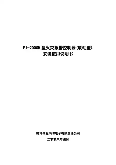 依爱EI2000M火灾报警控制器产品说明书