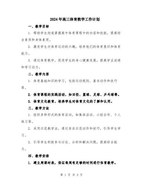 2024年高三体育教学工作计划