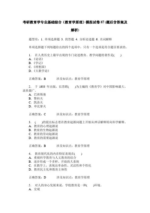 考研教育学专业基础综合(教育学原理)模拟试卷87(题后含答案及解析)