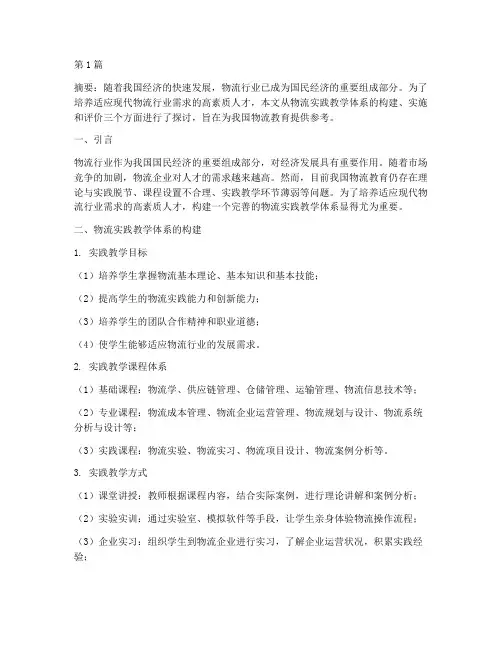物流实践教学体系(2篇)