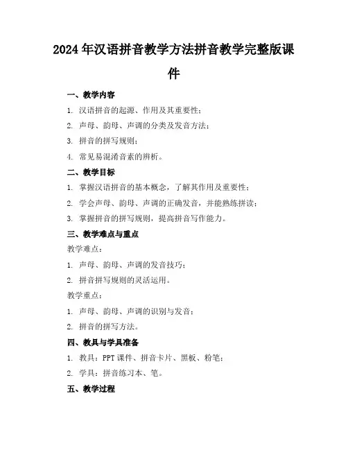 2024年汉语拼音教学方法拼音教学完整版课件