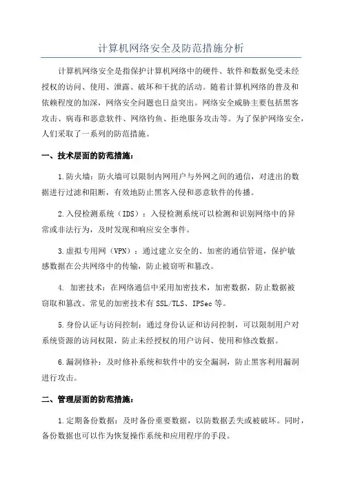 计算机网络安全及防范措施分析