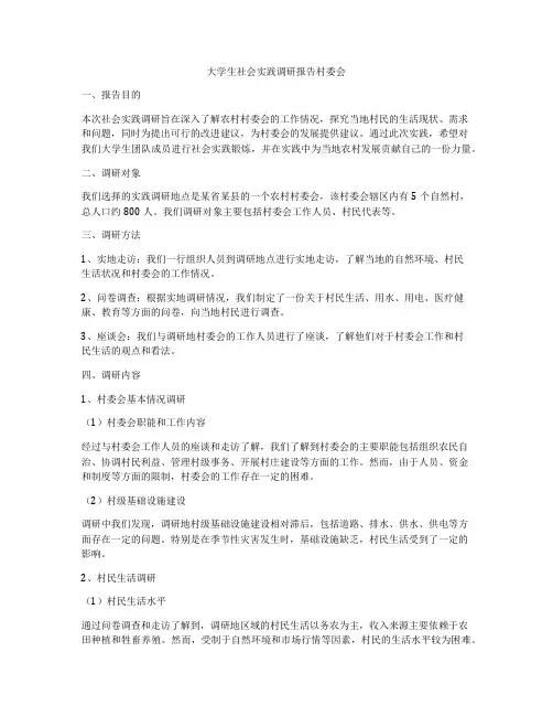 大学生社会实践调研报告村委会