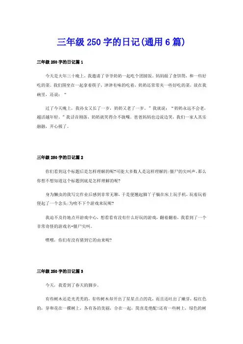 三年级250字的日记(通用6篇)