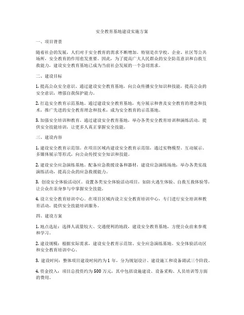 安全教育基地建设实施方案