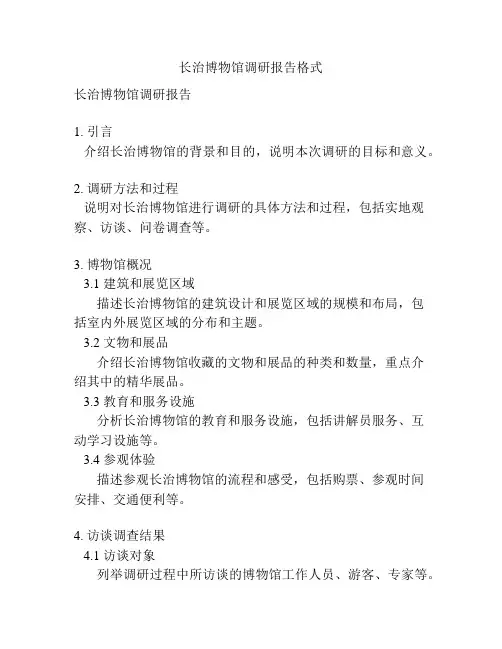 长治博物馆调研报告格式